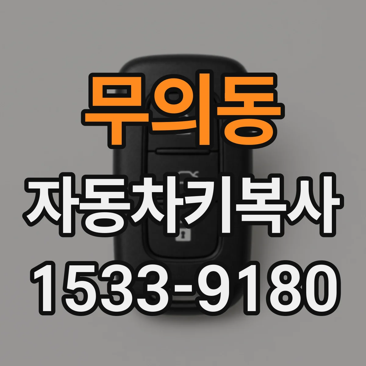 무의동 자동차키복사