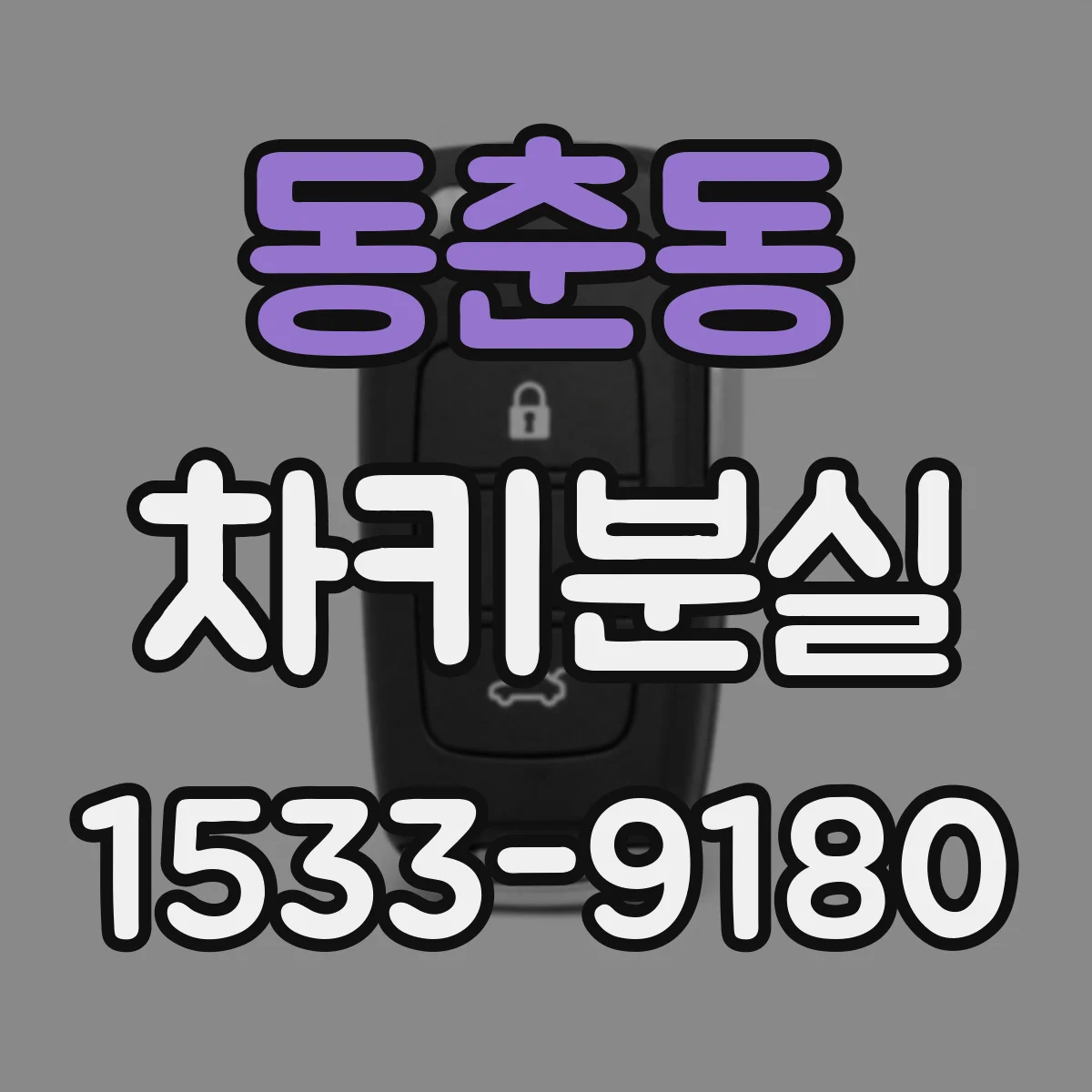 동춘동 차키분실