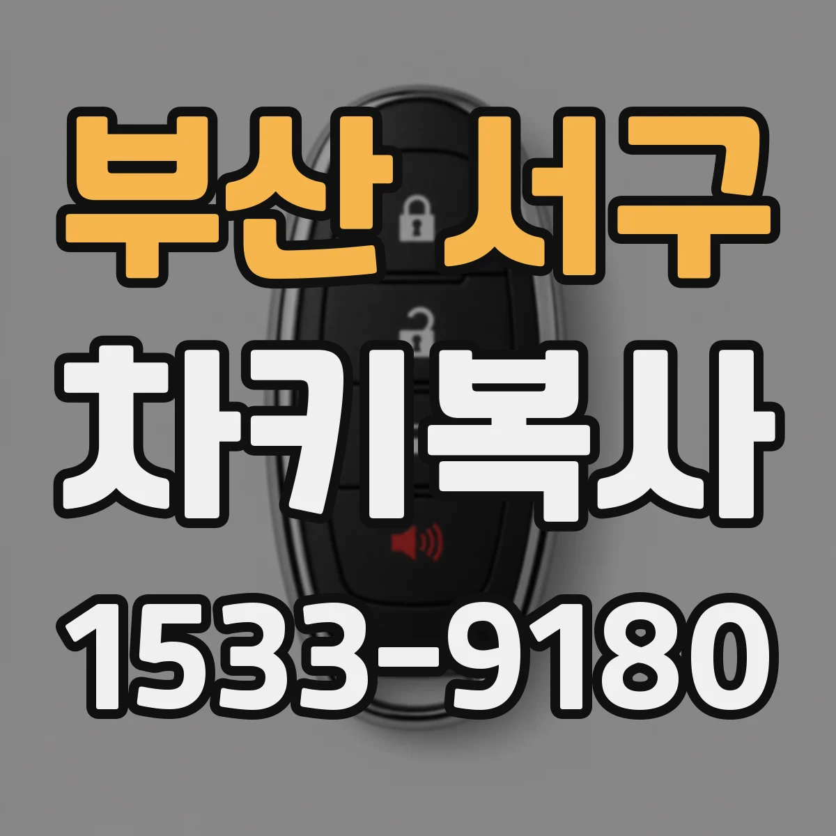 부산 서구 차키복사