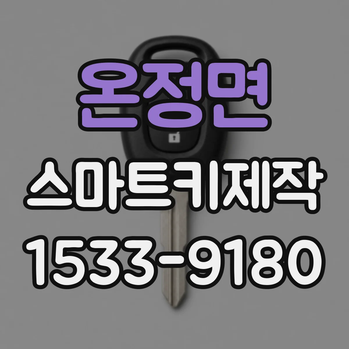 온정면 스마트키제작
