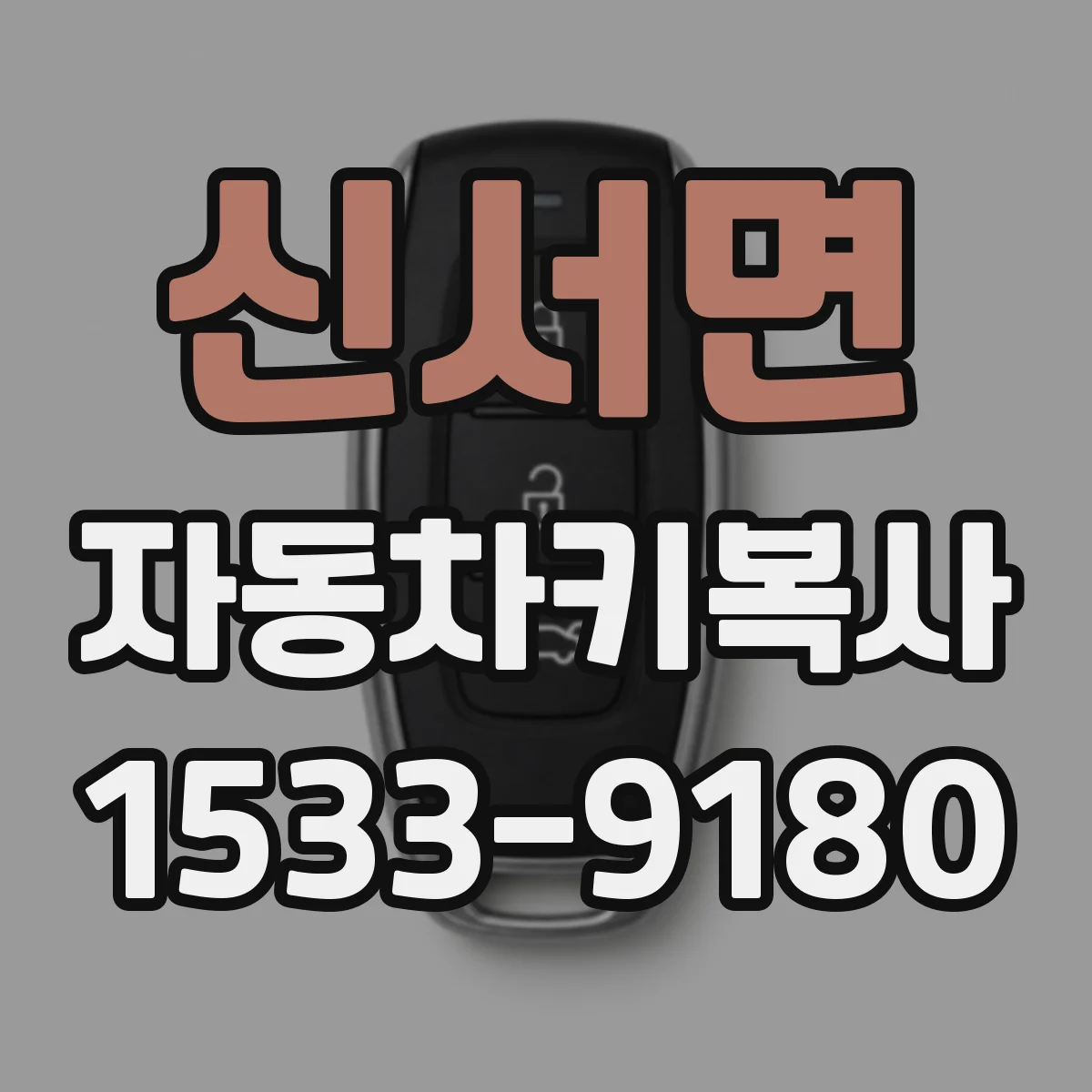 신서면 자동차키복사