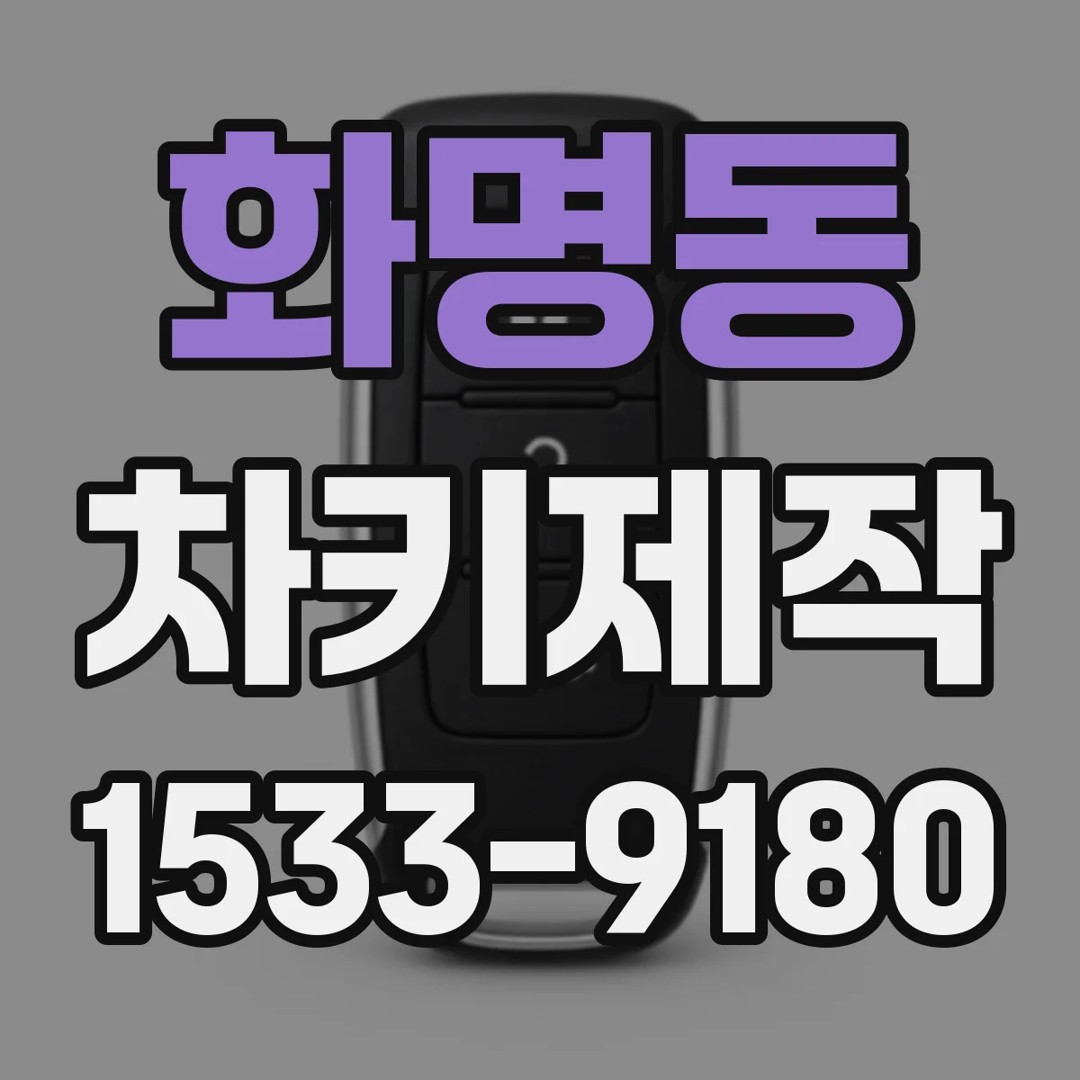 화명동 차키제작