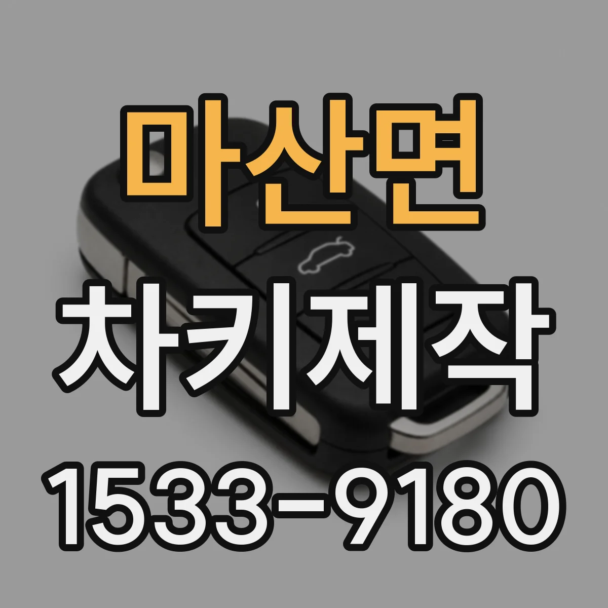 마산면 차키제작