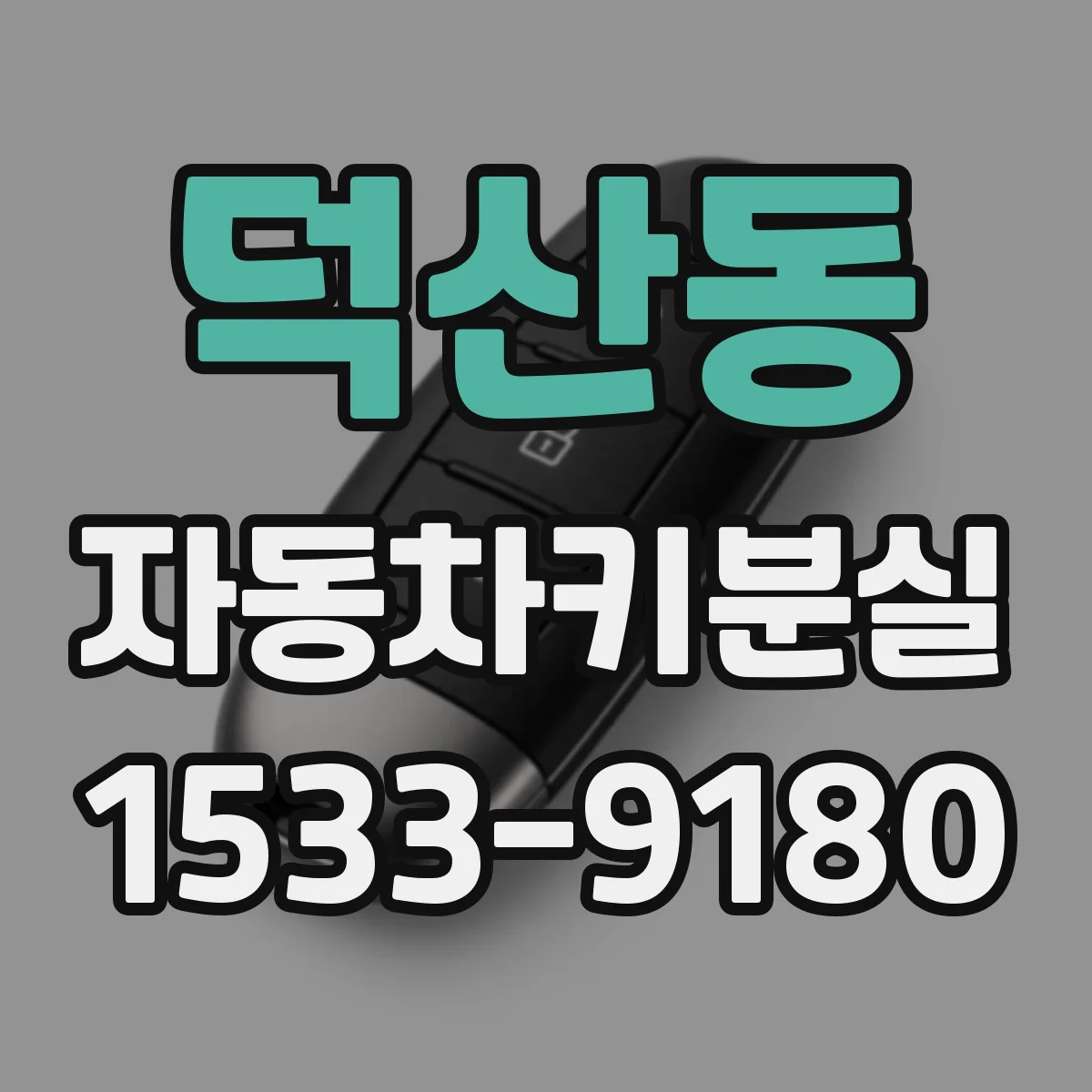 덕산동 자동차키분실