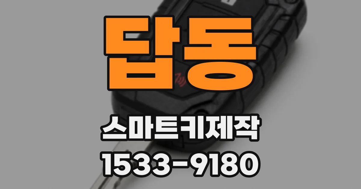 답동 스마트키제작