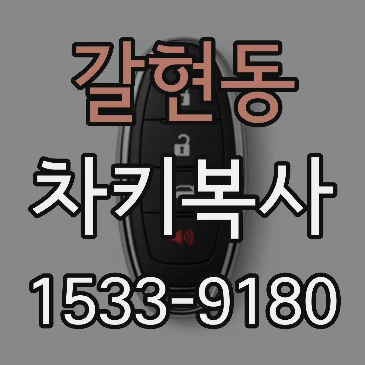 갈현동 차키복사