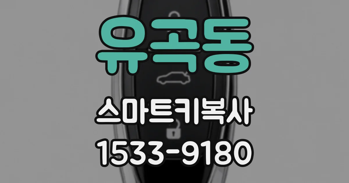 유곡동 스마트키복사