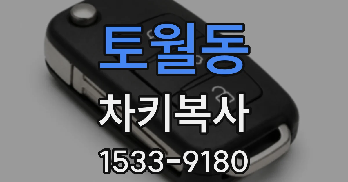 토월동 차키복사