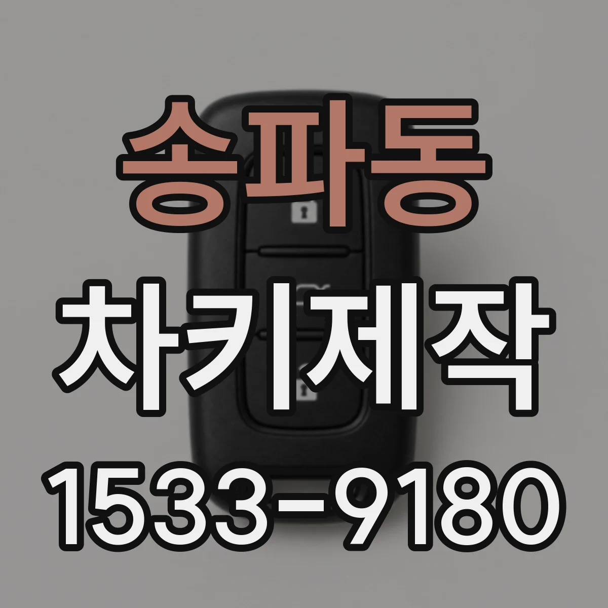 송파동 차키제작