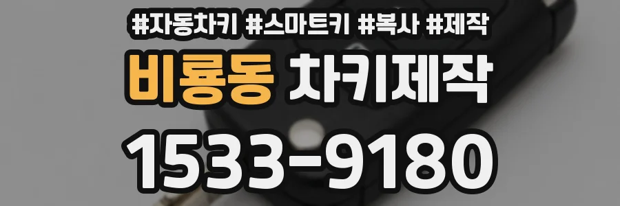 비룡동 차키제작