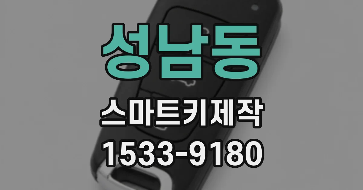 성남동 스마트키제작