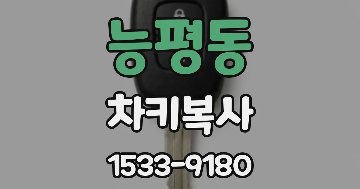 능평동 차키복사