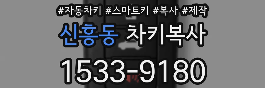 신흥동 차키복사
