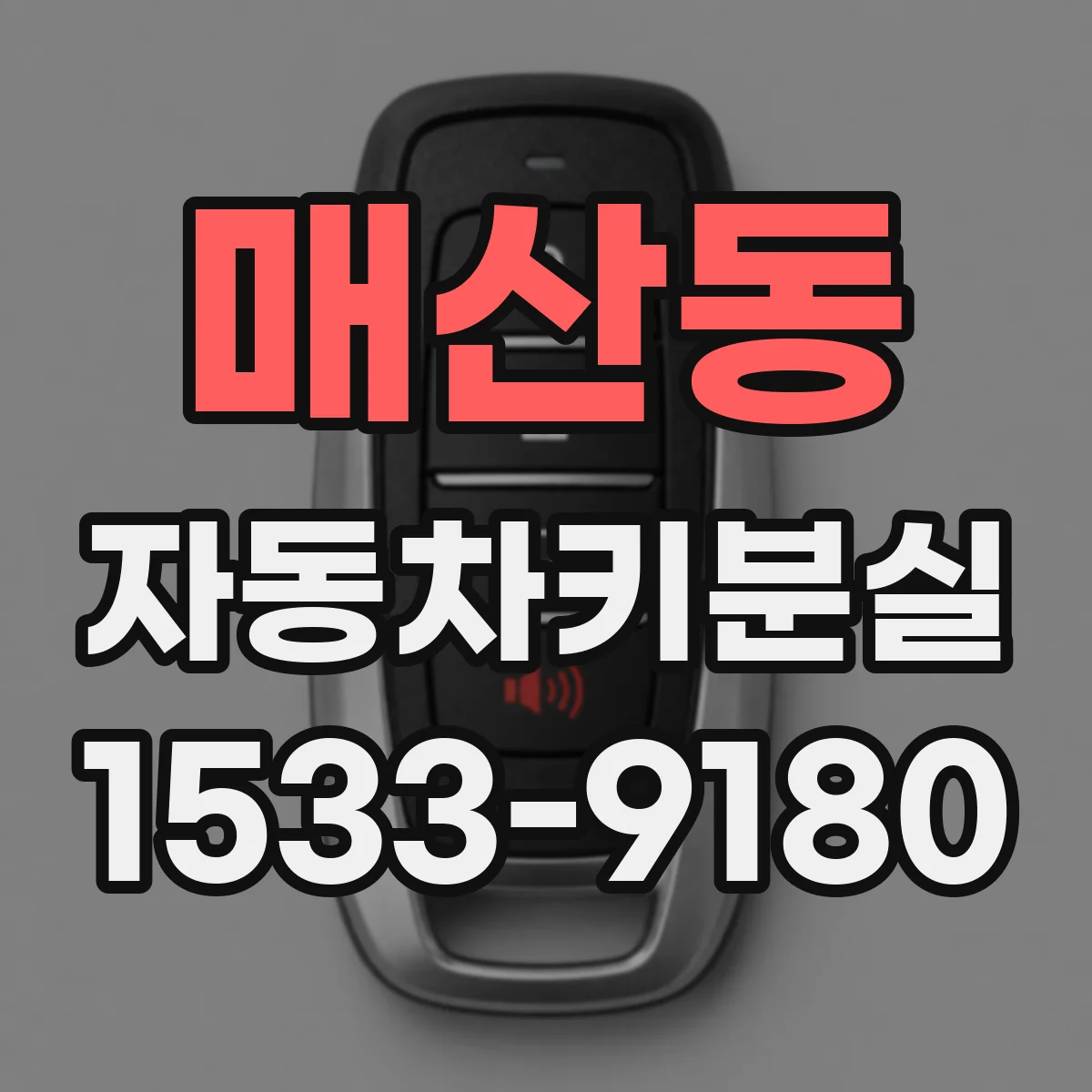 매산동 자동차키분실