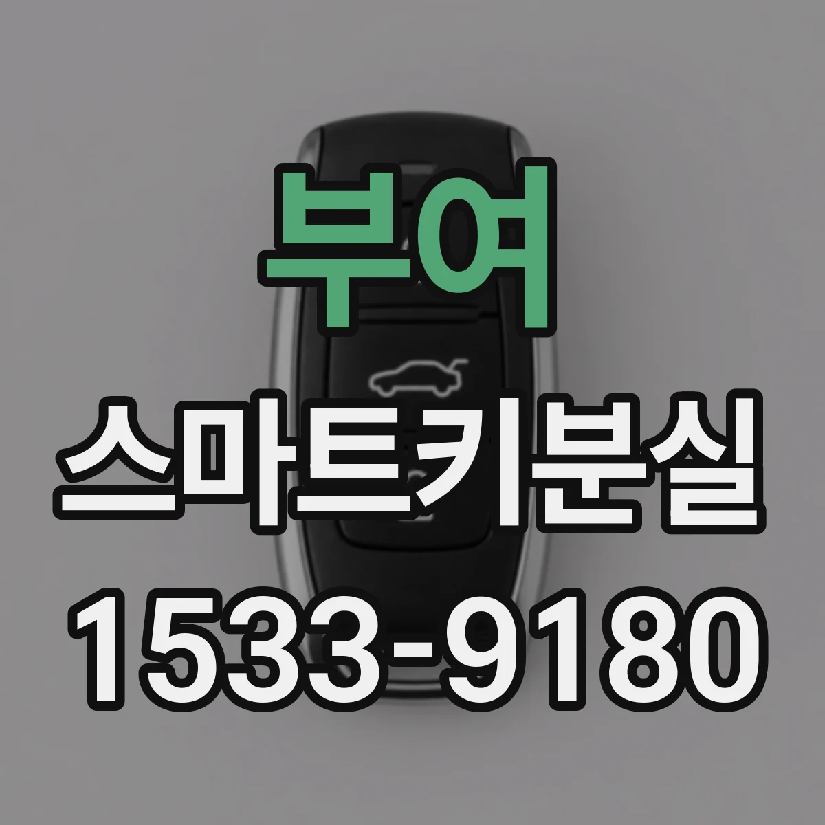 부여 스마트키분실