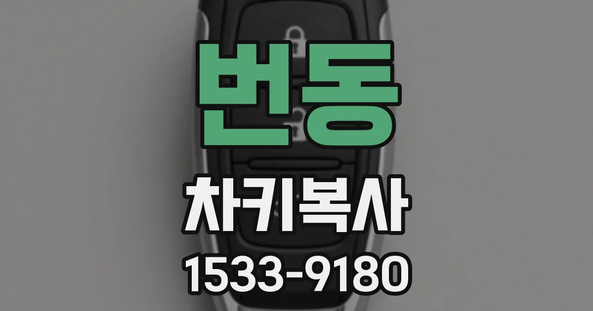 번동 차키복사