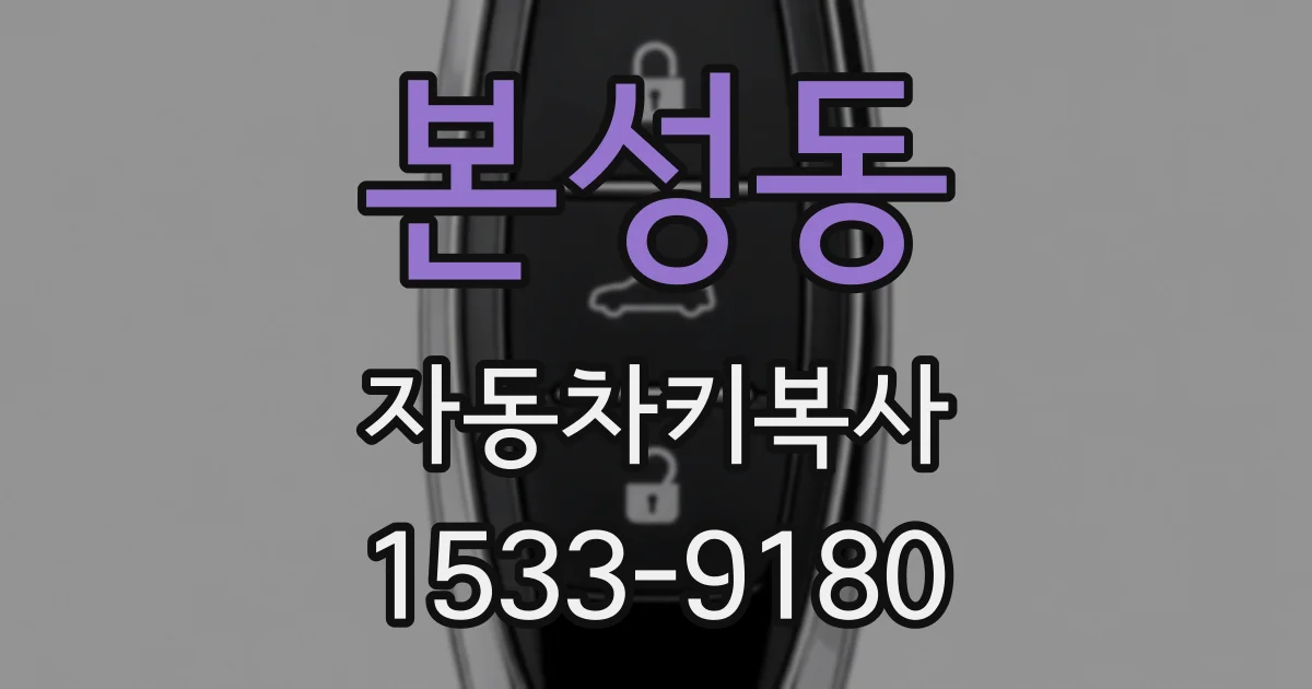 본성동 자동차키복사