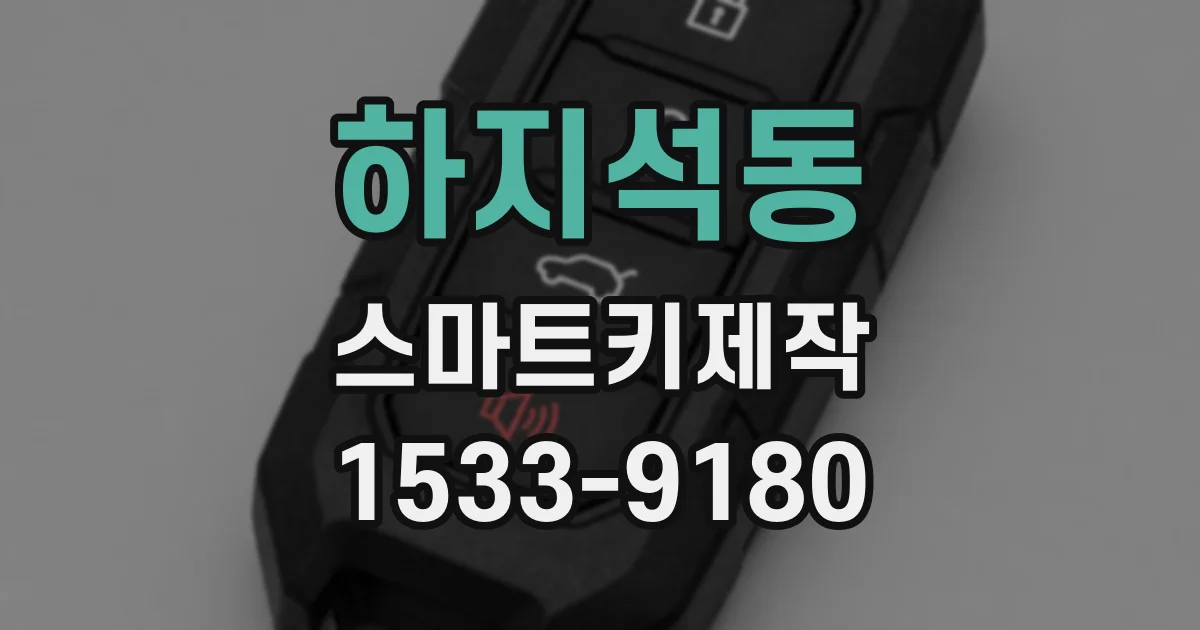 하지석동 스마트키제작