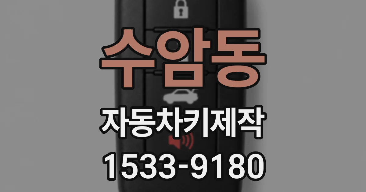 수암동 자동차키제작