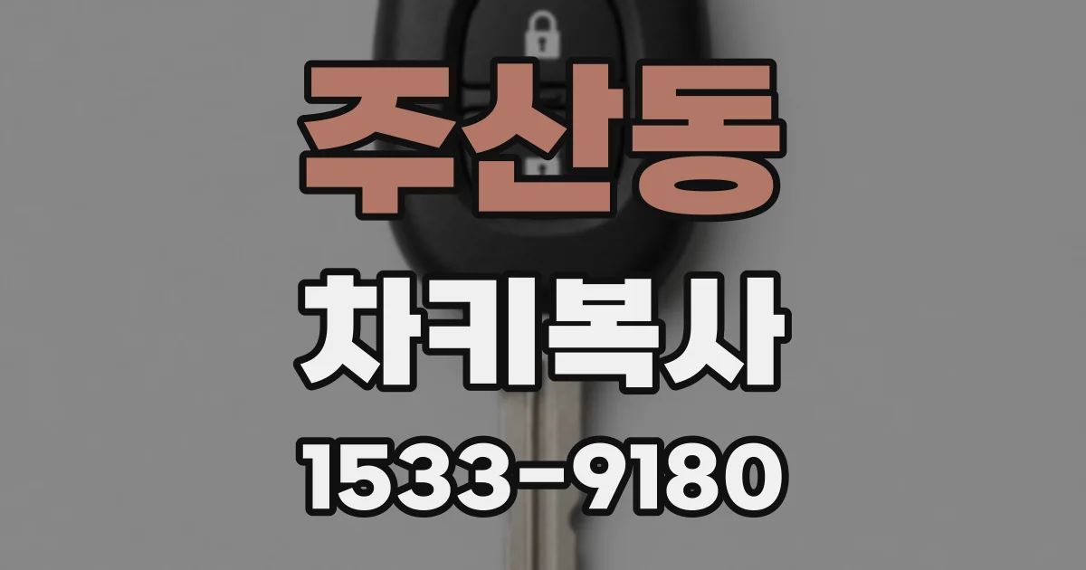 주산동 차키복사