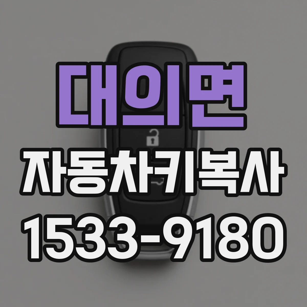 대의면 자동차키복사