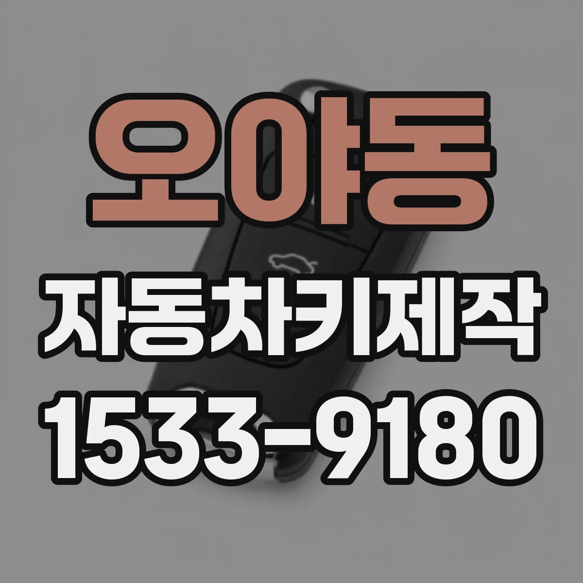 오야동 자동차키제작