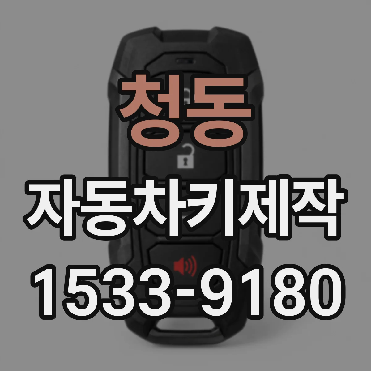 청동 자동차키제작