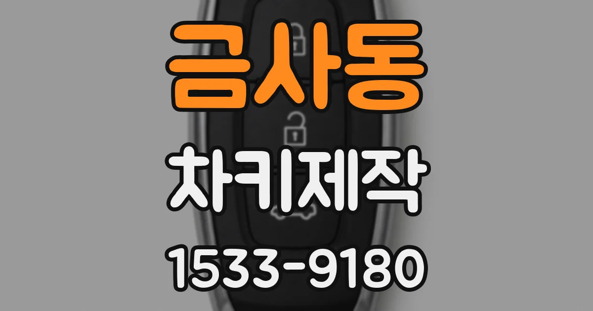 금사동 차키제작