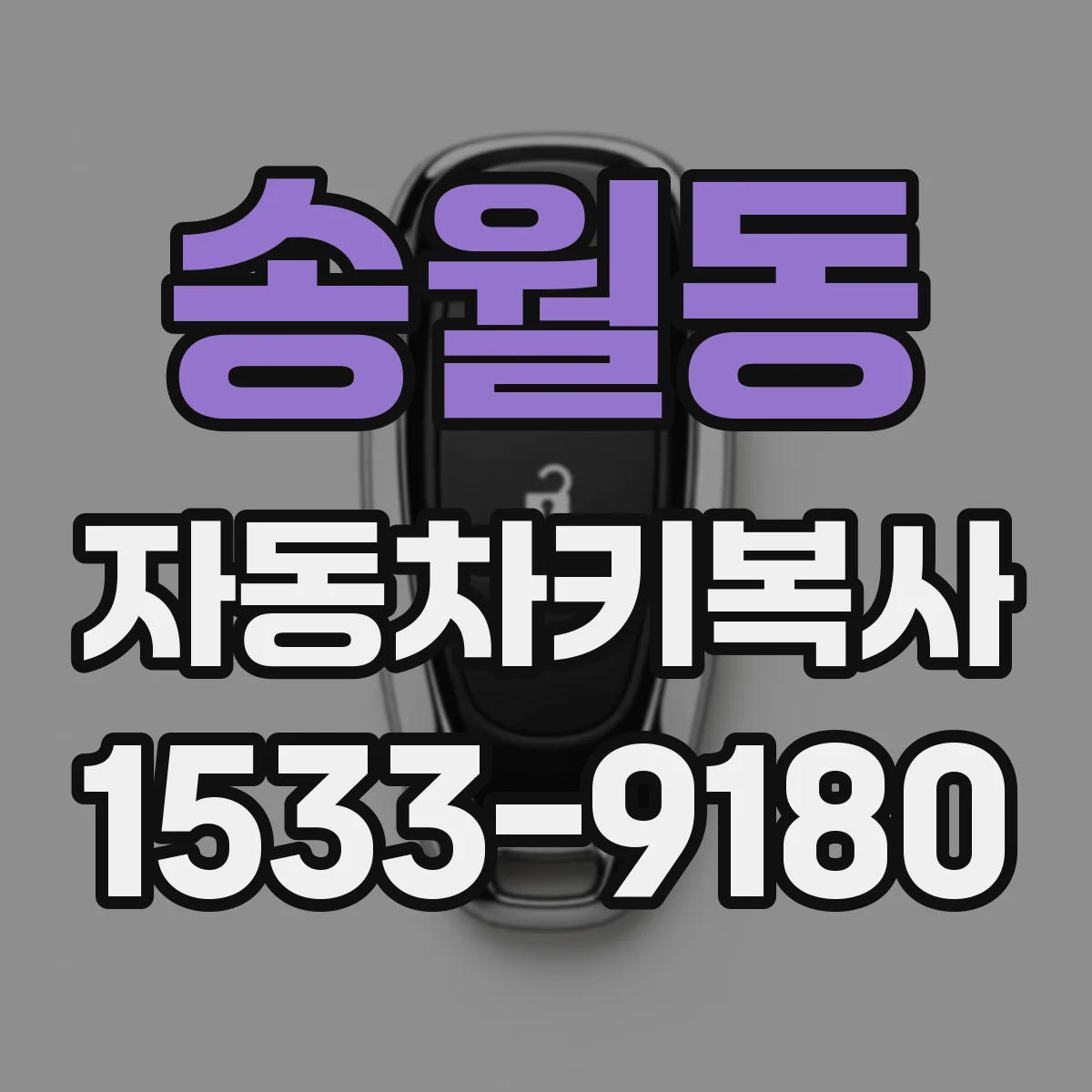 송월동 자동차키복사