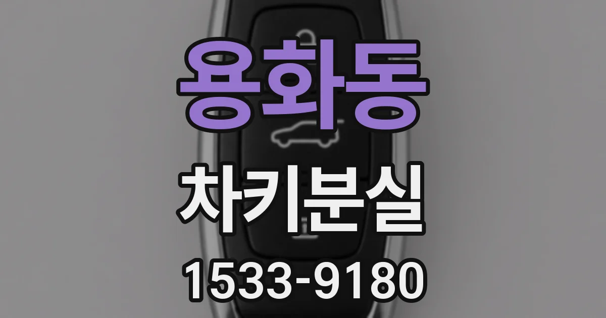 용화동 차키분실