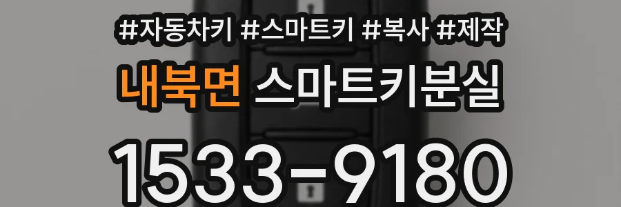 내북면 스마트키분실