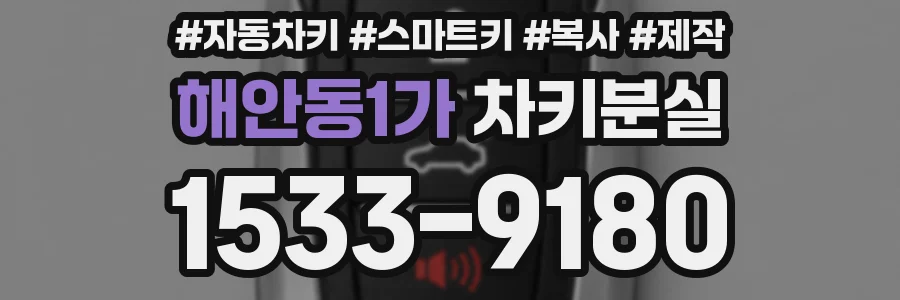 해안동1가 차키분실