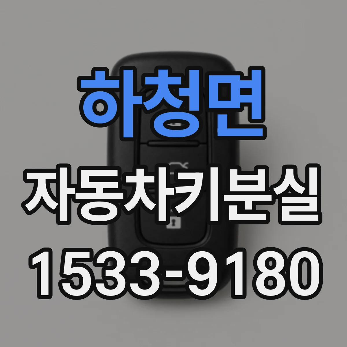 하청면 자동차키분실