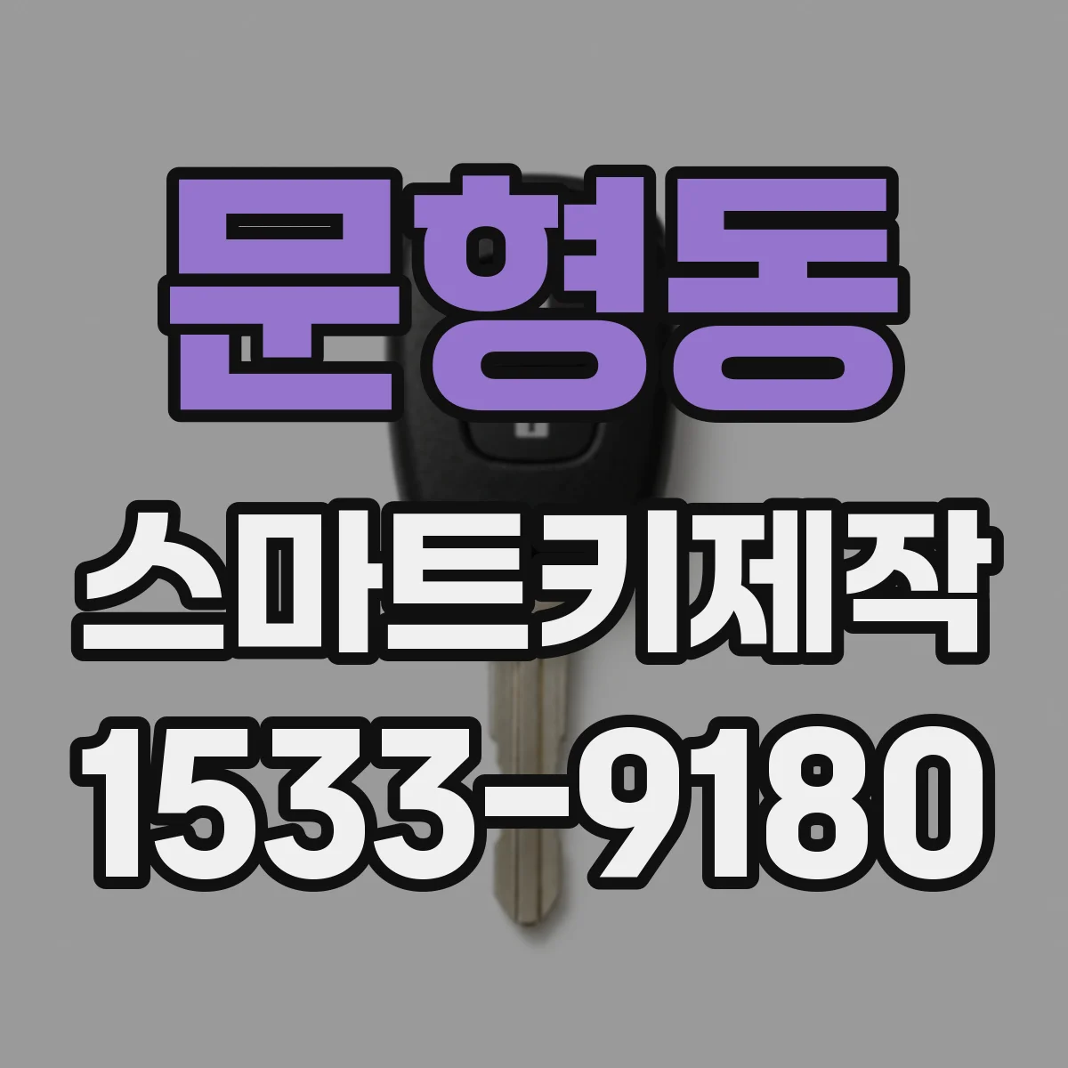 문형동 스마트키제작