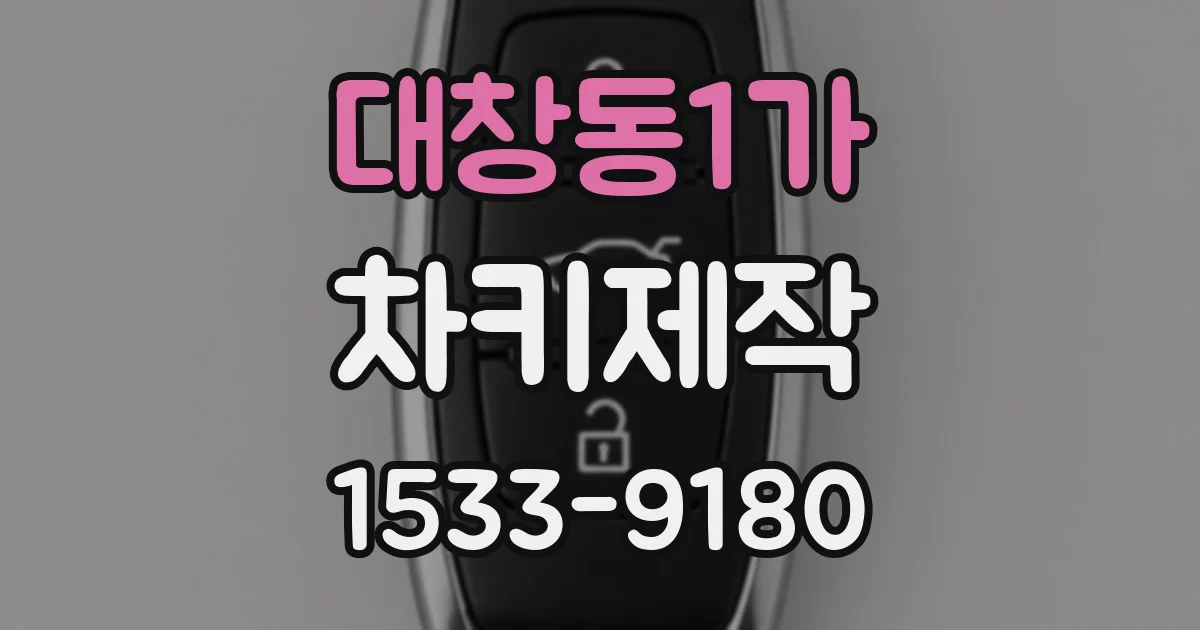 대창동1가 차키제작