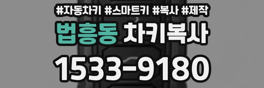 법흥동 차키복사