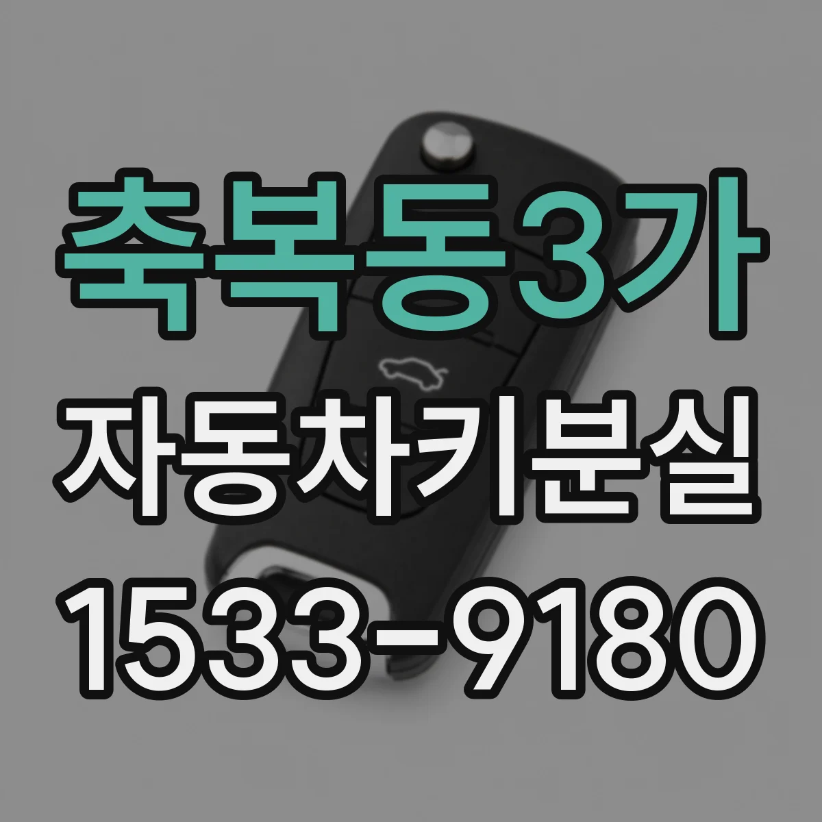 축복동3가 자동차키분실