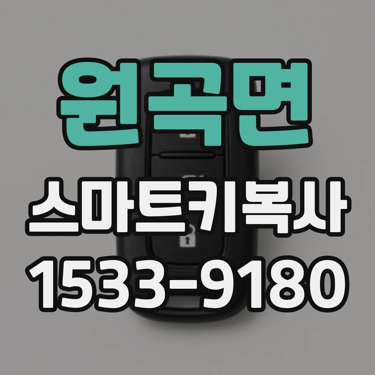 원곡면 스마트키복사