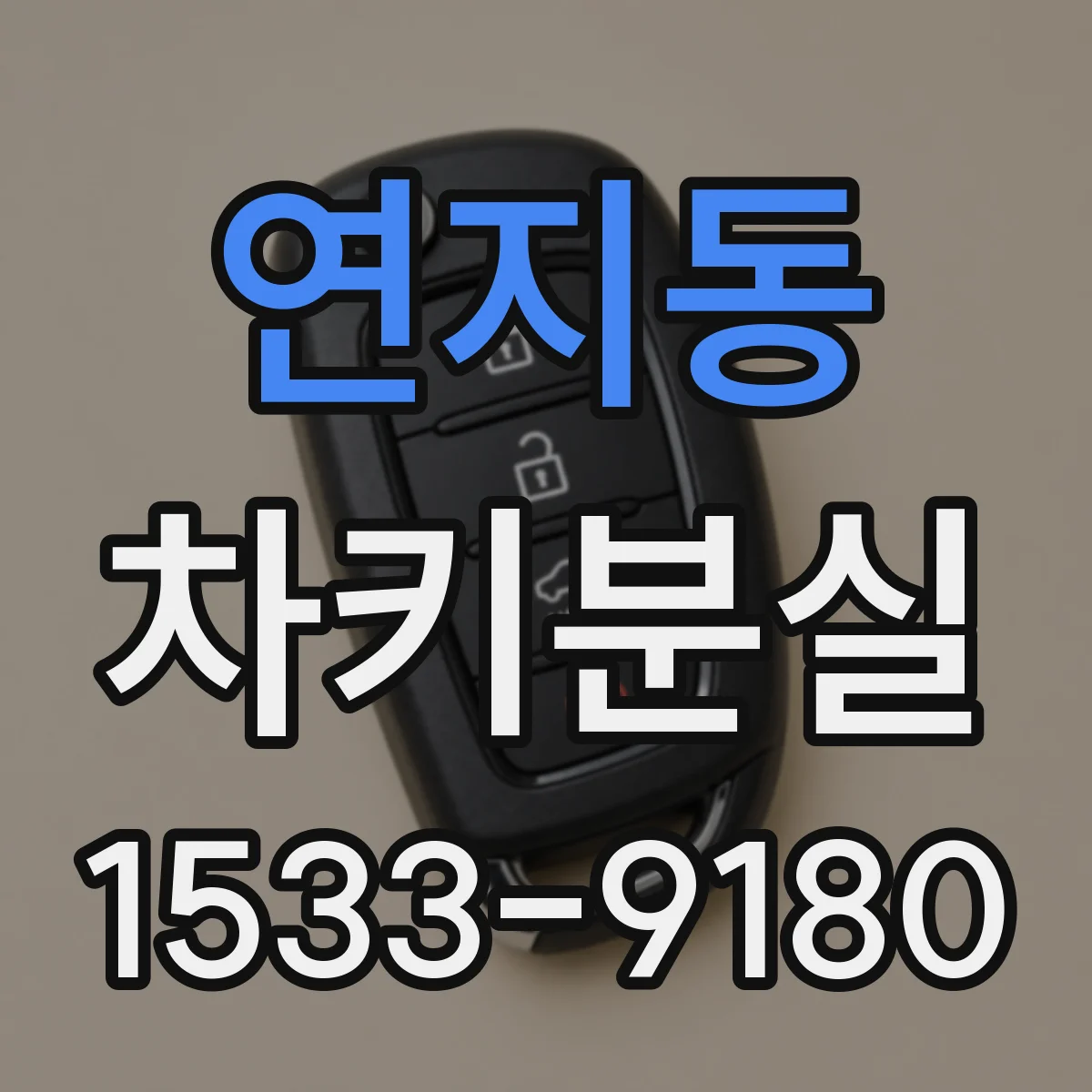 연지동 차키분실