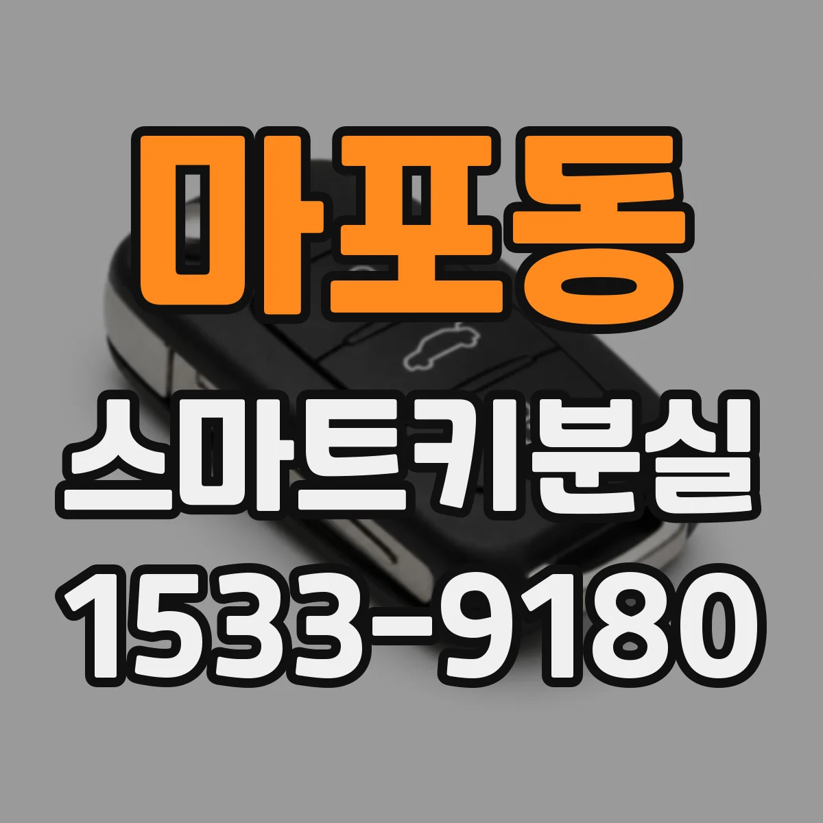 마포동 스마트키분실