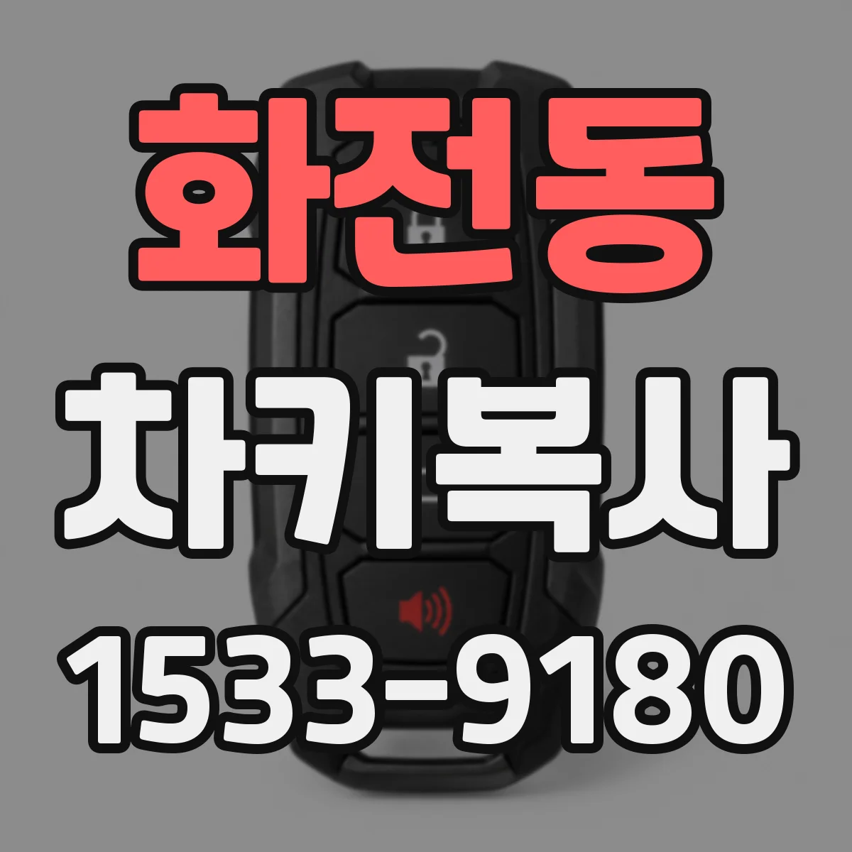 화전동 차키복사