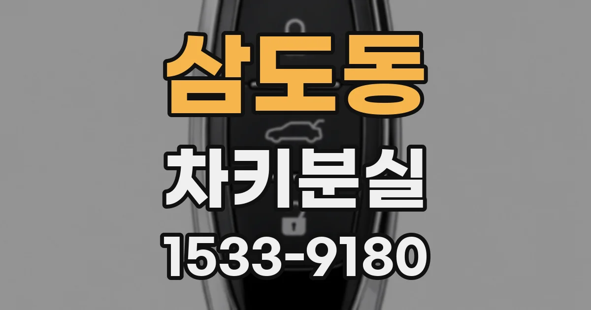 삼도동 차키분실
