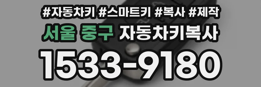 서울 중구 자동차키복사