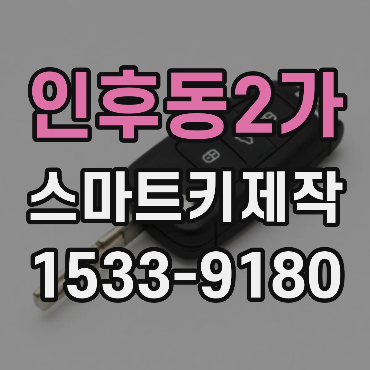 인후동2가 스마트키제작