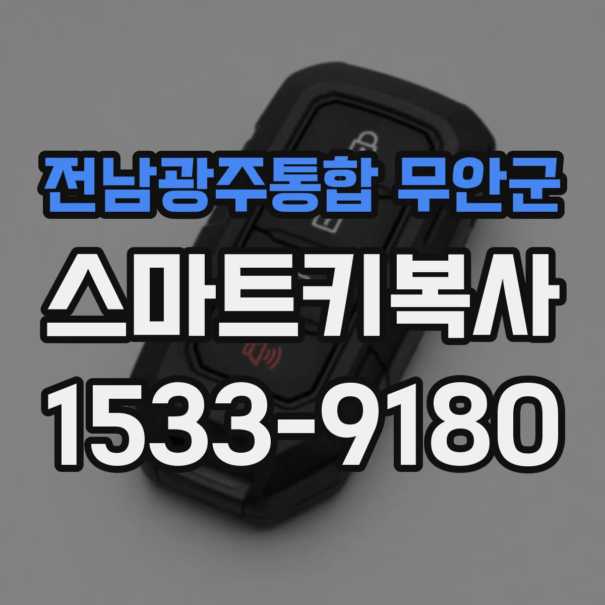 전남광주통합 무안군 스마트키복사