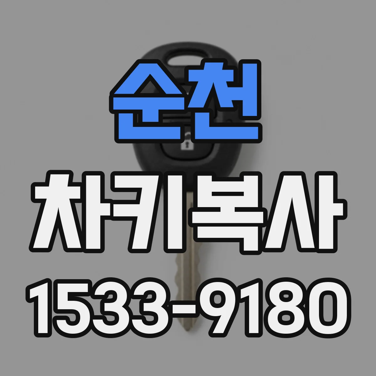 순천 차키복사