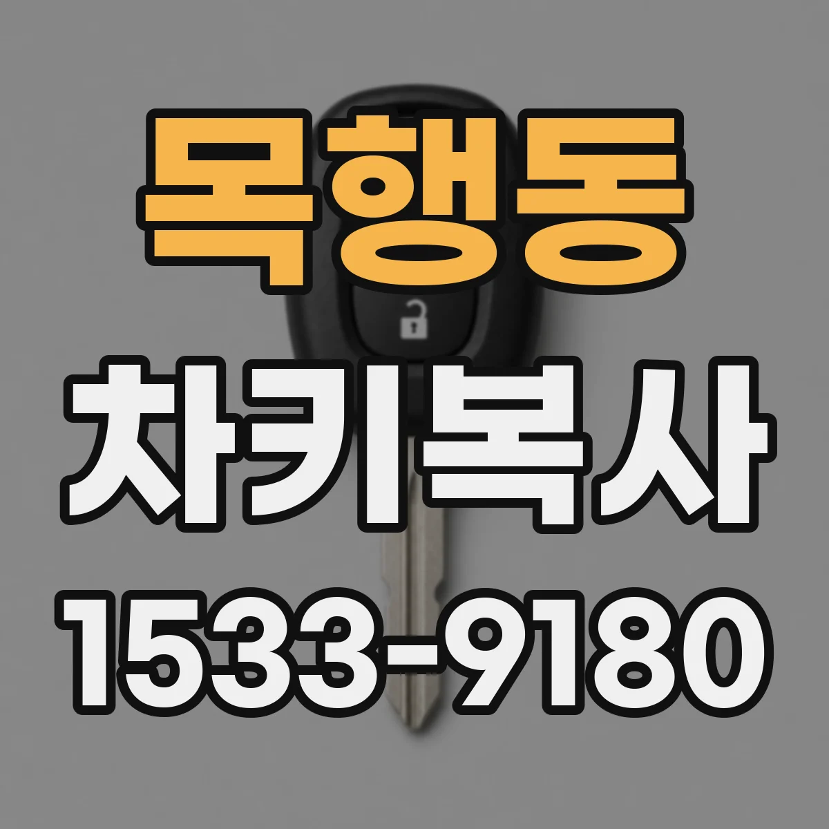 목행동 차키복사