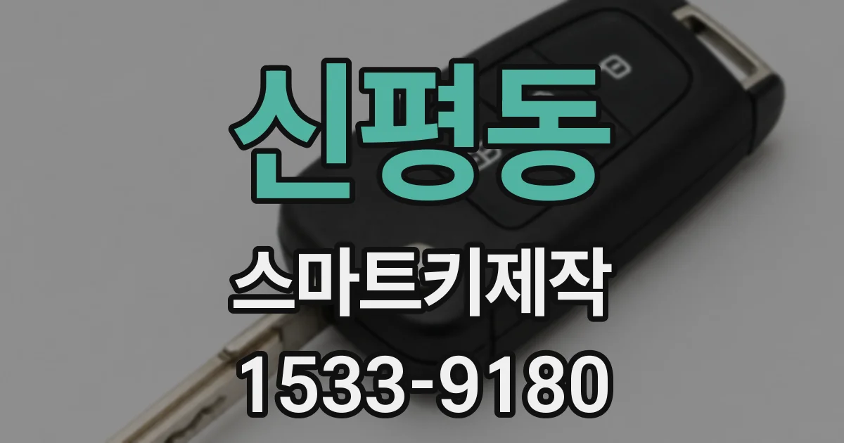신평동 스마트키제작