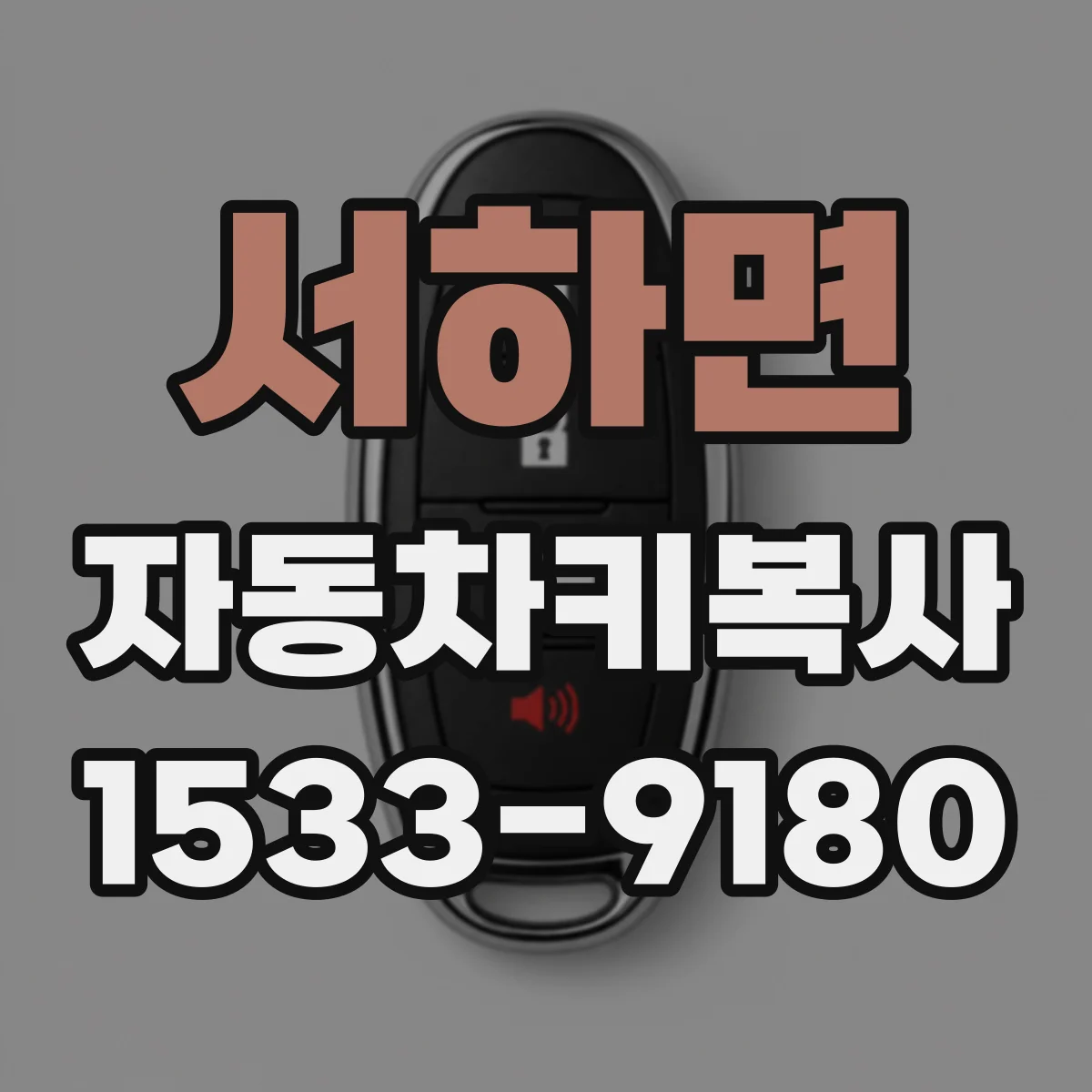 서하면 자동차키복사