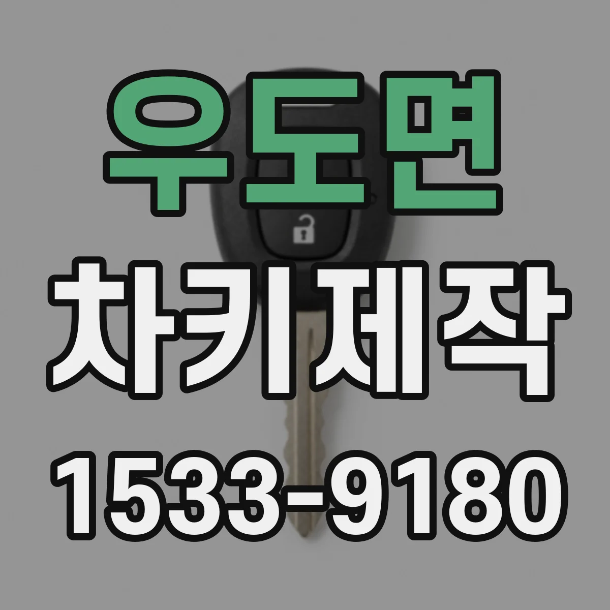 우도면 차키제작